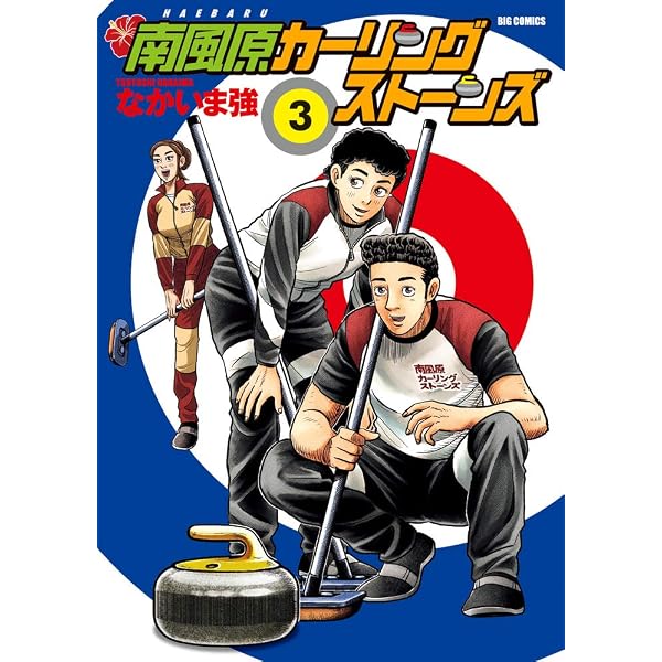 Amazon.co.jp: 南風原カーリングストーンズ (8) (ビッグコミックス
